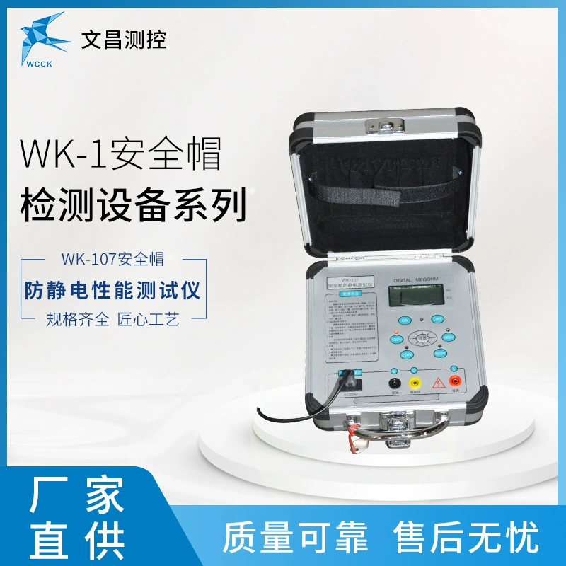 Производитель поставляет оборудование для испытания защитных шлемов WK-107, тестер антистатических свойств защитных шлемов, готовый к немедленной отгрузке.