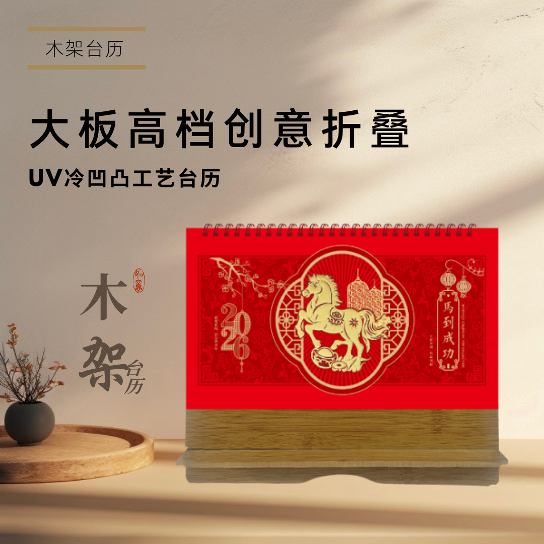 2026年马年大板高档创意折叠UV冷凹凸工艺台历创意LOGO厂家直销
