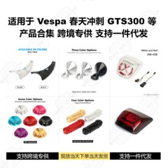 オートバイ改造アクセサリー Vespa GTS300 Spring Sprint 製品コレクション 越境限定