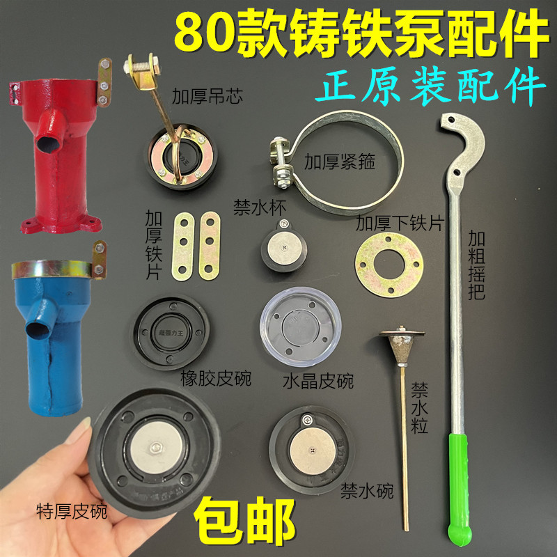 80型号老式铸铁摇水泵手动压水井家用手压泵配件皮碗皮圈底阀手柄