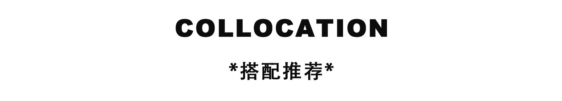 搭配两张2