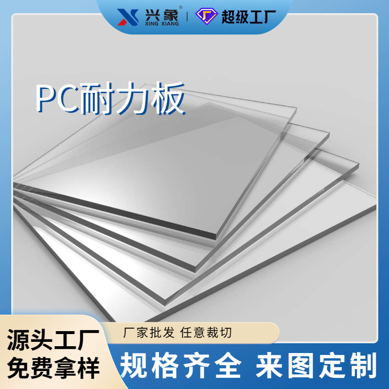厂家批发透明pc板 白色实心PC耐力板 阻燃耐高温聚碳酸酯PC阳光板
