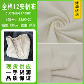现货供应 全棉12安帆布 米白色全棉帆布面料手袋鞋材箱包桌布面料