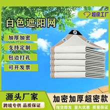 白色遮阳网防晒网加密加厚抗老化加固包边阳台庭院别墅户外遮阴网
