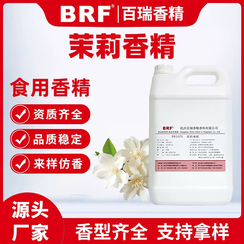 茉莉香精食品级水溶性乳品饮料冷饮奶茶加香花香味食用茉莉味香精