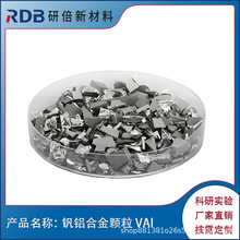 钒铝合金颗粒 VAl 钒铝合金豆 蒸发镀膜耗材 研倍厂家直售