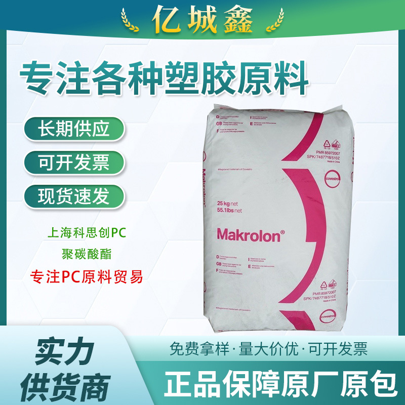 PC 科思创 2407  耐热抗紫外高抗冲透明通用级聚碳酸酯PC原料