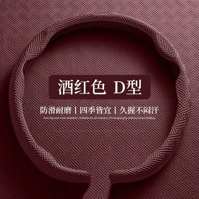 Steering wheel cover: Style Car Steering Wheel - 8d-nano-embossing-d-shape-wine-red-38cm