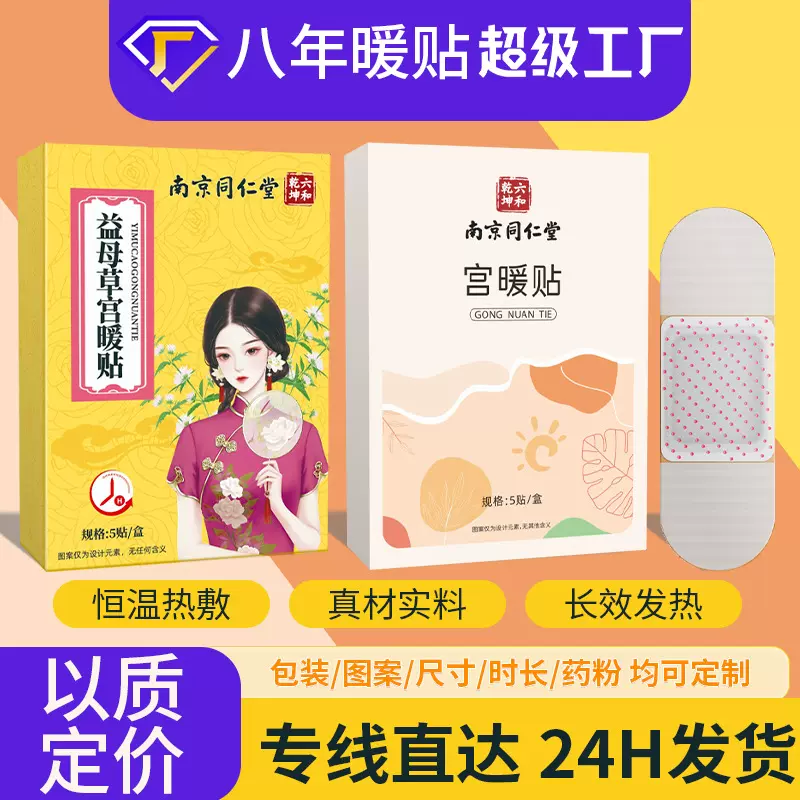 益母草宫暖贴发热贴暖宝宝草本大姨妈贴热敷贴南京同仁堂宫暖贴