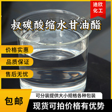 叔碳酸缩水甘油酯 新癸酸缩水甘油酯 26761-45-5 GC99% 1KG起订