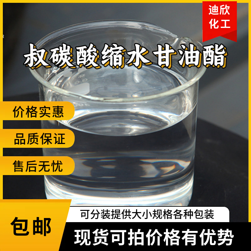 叔碳酸缩水甘油酯 新癸酸缩水甘油酯 26761-45-5 GC99% 1KG起订