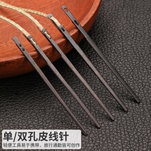 单/双孔编织皮线针包边穿套皮绳针手工皮革diy皮具制作工具手缝针