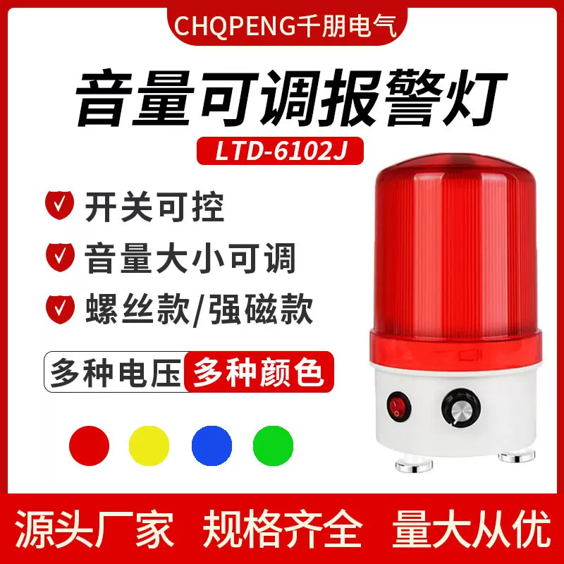 LED声光一体报警器220V24V12V声光报警器旋转警示灯可调音量6102J