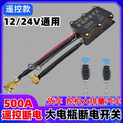 and Rvs to Prevent Power Car on the line of fire - 1224v500a-remote-control-power-off-switch-excavator-truck
