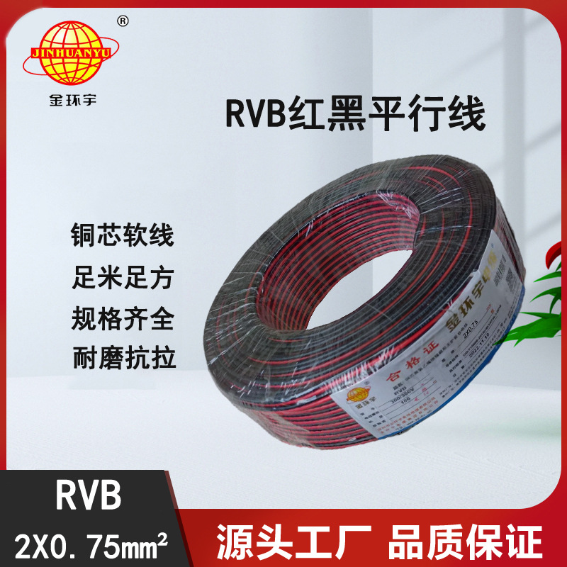 金环宇电缆红黑电缆RVB2芯0.75平方喇叭电源线