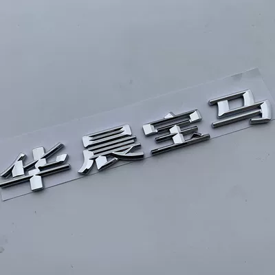 New Huachen BMW lettering for 1 Series, 3 Series, and 5 Series; modified Huachen BMW car emblems, rear emblems, and tail emblems