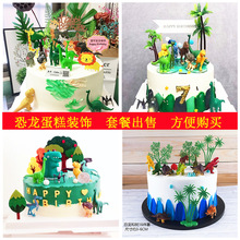 生日蛋糕烘焙装饰摆件小怪兽霸王龙森林小树可爱卡通网红生日插件