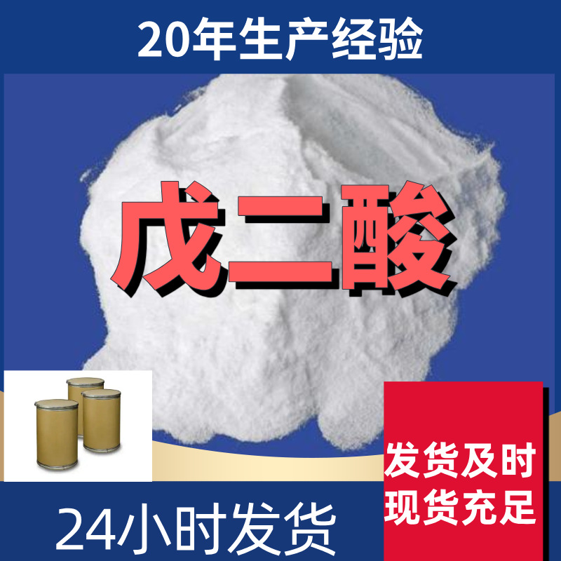 戊二酸 源头工厂工业级客户至上满意的服务量大优惠山东江苏浙江