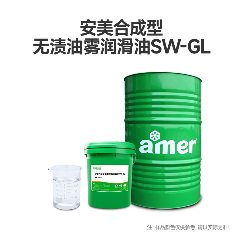 安美合成油雾润滑油厂家耐高温无渍齿轮轴承钢铁冶金工业用循环油