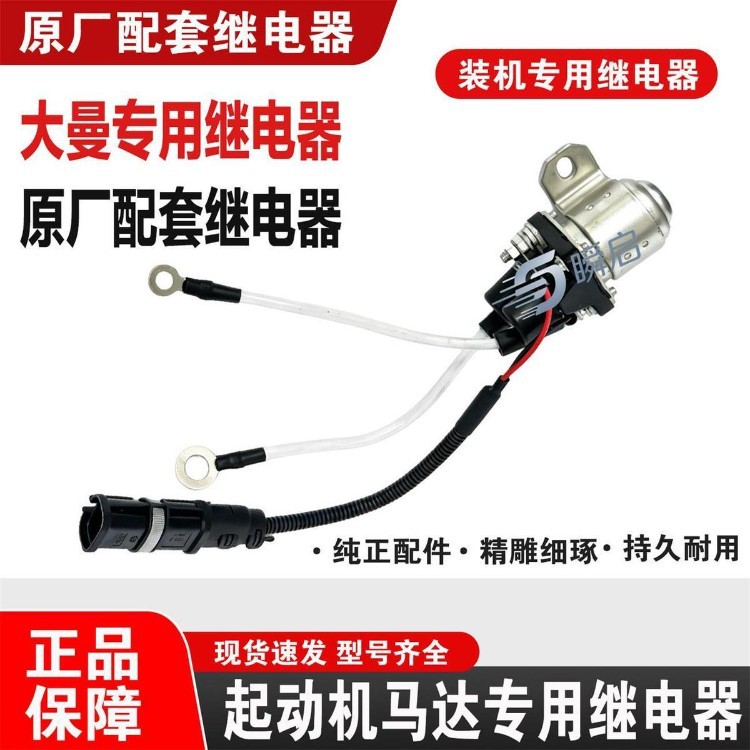 SINOTRUK MAN MC11/MC13 Shandeka dedicated starter relay, original factory-made, high-power, pure copper relay