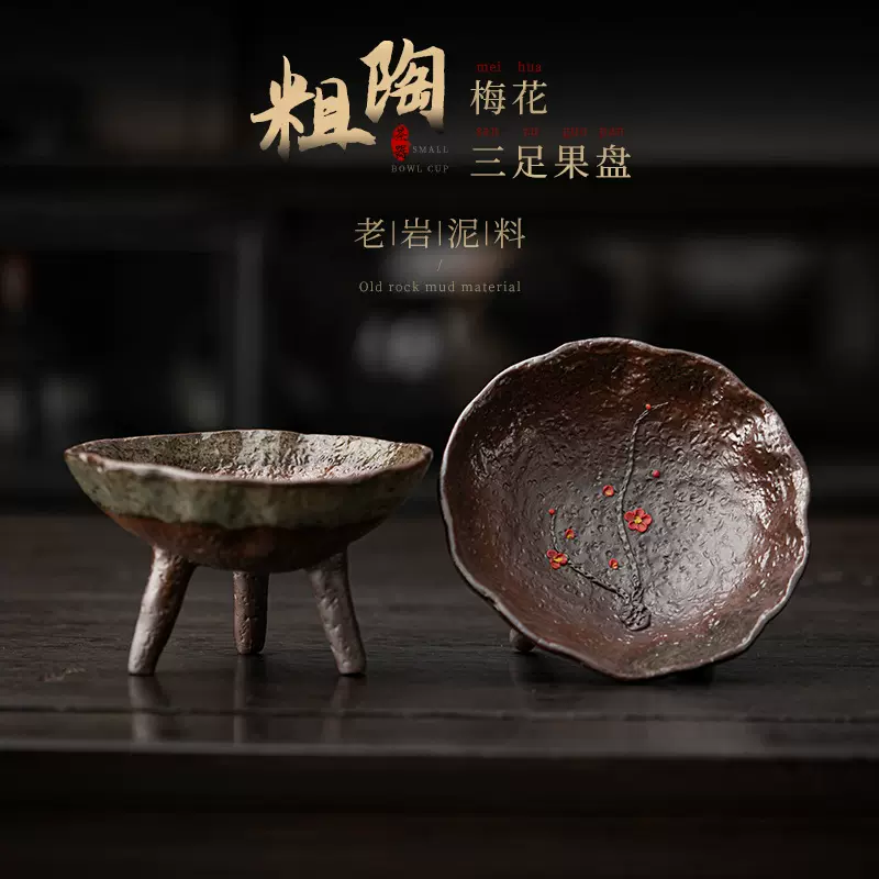 手工创意三足粗陶果盘客厅家用复古陶瓷茶点盘干果瓜子点心零食盘