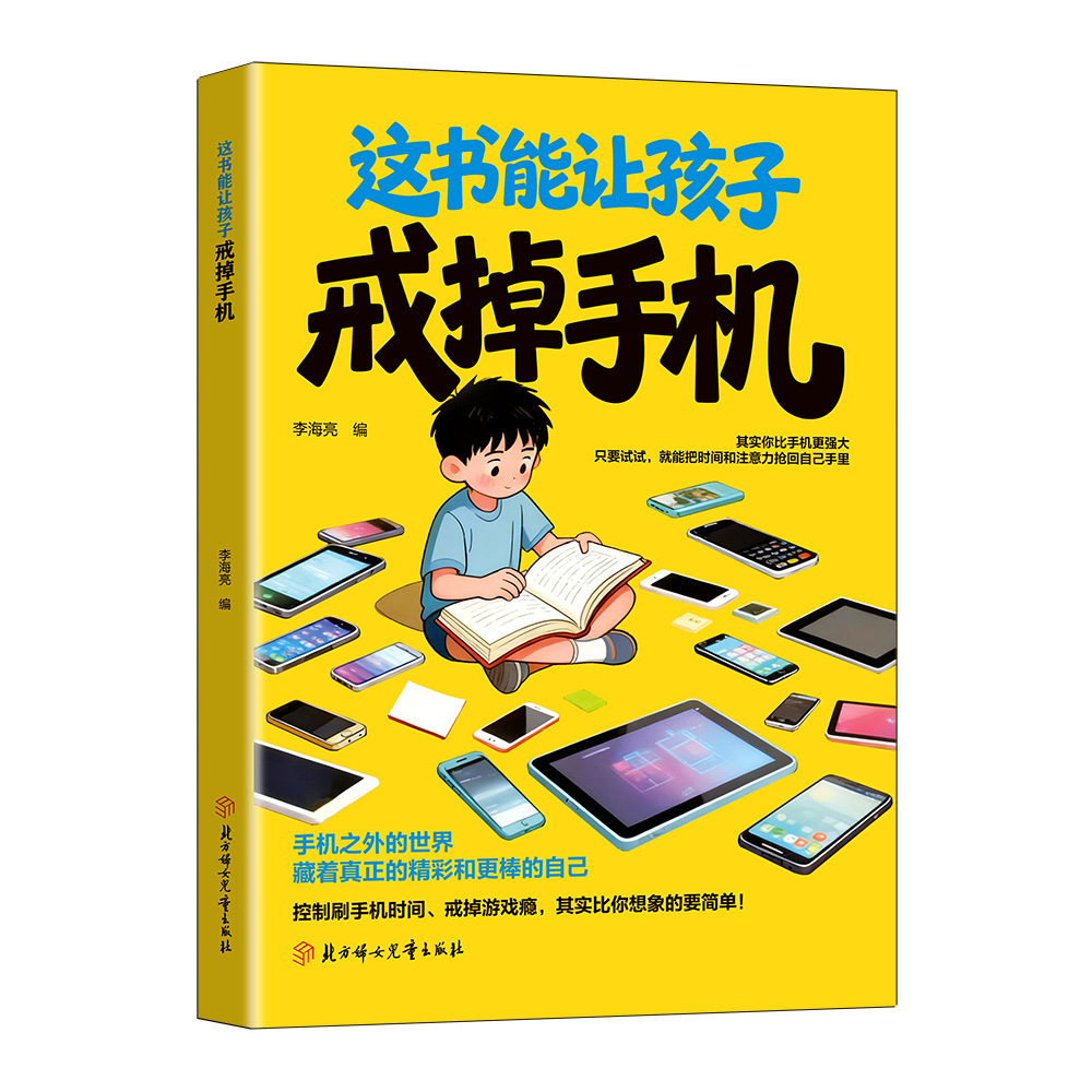 This book can help children quit using mobile phones, break their dependence on mobile phones, analyze multi-dimensional case studies, and return to diversified growth. 5