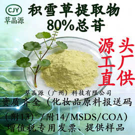 草晶源 积雪草提取物 80%积雪草总苷 积雪草苷 羟基积雪草甙 积雪