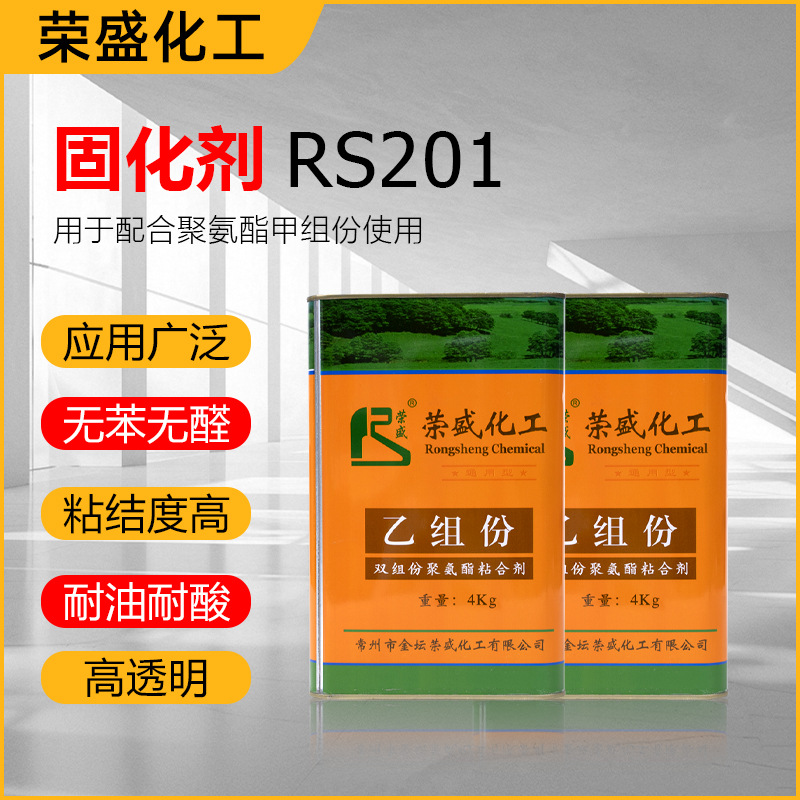 聚氨酯固化剂乙组份用于配合聚氨酯甲组份使用 荣盛牌RS201固化剂