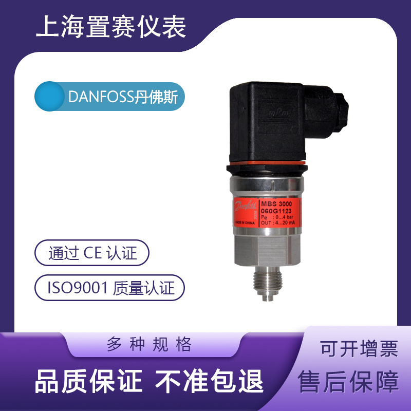 danfoss丹佛斯MBS30000-4bar变送器传感器弗斯060G1123高精度高压
