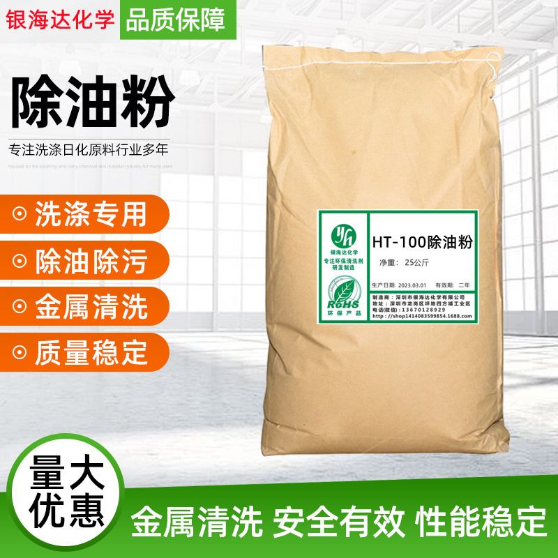 HT-100除油粉工业油污去污专用处理剂重油机油清洗粉