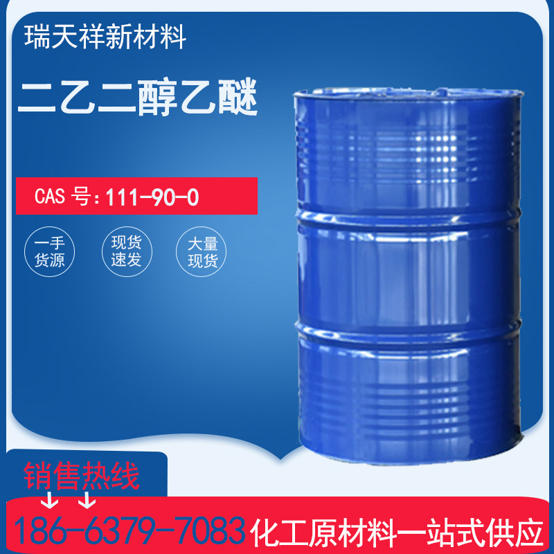 工业级二乙二醇乙醚油漆稀释剂树脂 树胶 涂料二乙二醇单乙醚