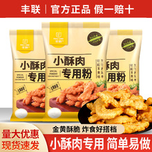 包邮丰联小酥肉专用粉500g香酥脆皮粉炸小酥肉粉裹粉预拌粉粘米粉