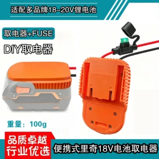 DIY接线器适配AEG&RIDGID里奇18V 工具锂电池共用款户外DIY取电器