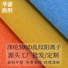 300D乱纹阳离子双色涤纶PU防水耐磨抗皱牛津布双肩包帐篷箱包面料