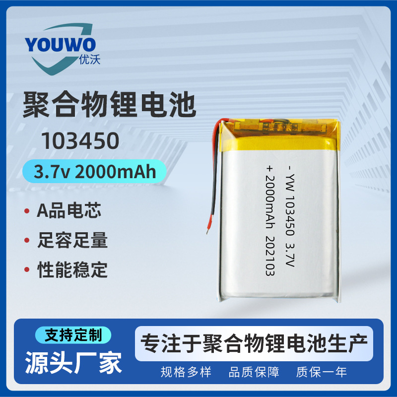 103450聚合物锂电池 2000mah3.7V按摩仪暖手宝氛围灯宠物玩具电池