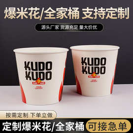 爆米花纸桶一次性加厚专用白卡电影院西餐鸡块桶薯条全家桶
