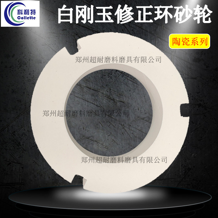 科利特 WA修正环白刚玉陶瓷砂轮平形修整金刚石磨盘CBN研磨盘包邮