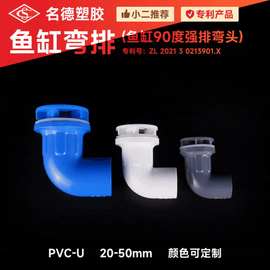 PVC鱼缸配件上下水弯排强排 水族箱配件接头塑料组装弯头厂家批发