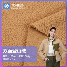 现货双面登山绒布 300g一体羊羔摇粒绒 保暖卫衣外套绒布复合面料