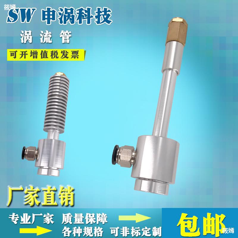涡流管、超声波冷却 机箱冷却器 、冷风枪涡旋制冷管刀具冷却器|ms