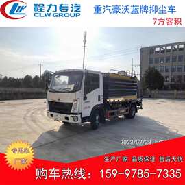 7方容积抑尘车图片 重汽豪沃轻卡雾炮车 蓝牌消毒喷雾车多少钱