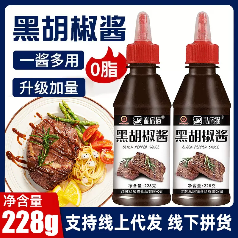私房猫黑胡椒酱番茄酱牛排黑椒酱料意大利面低脂黑胡椒汁