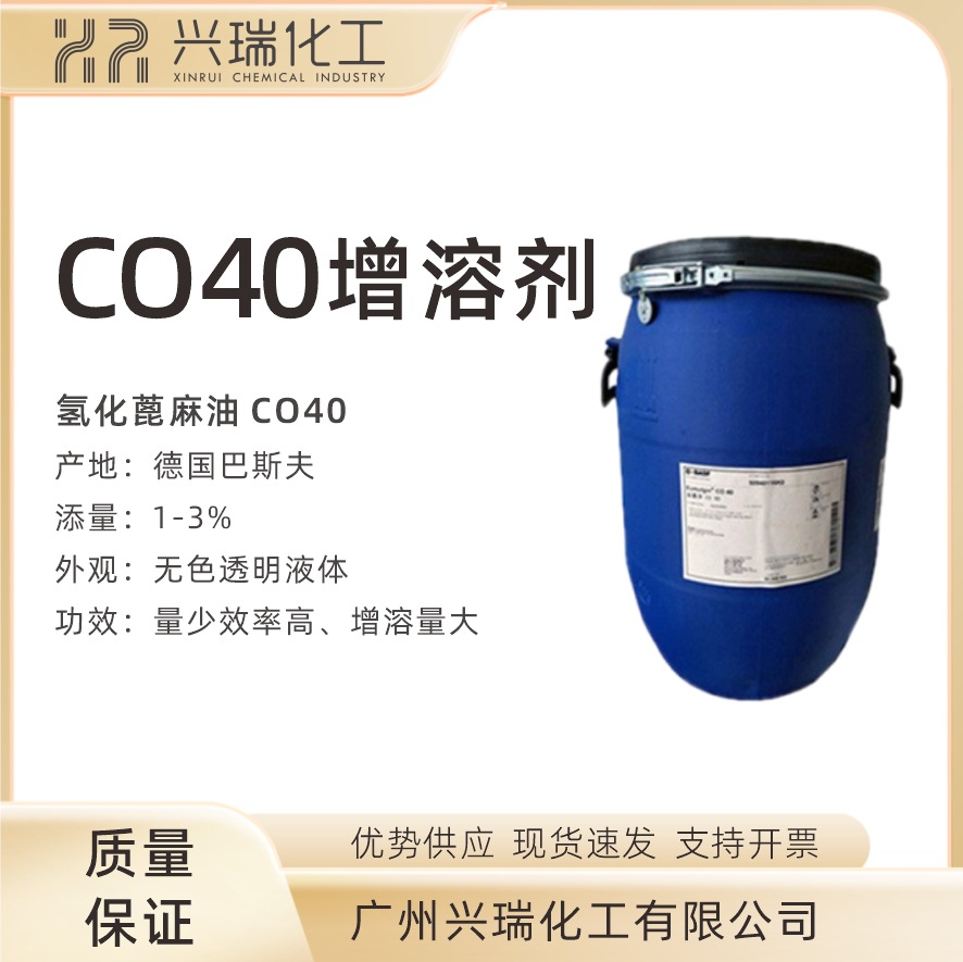 德国巴斯夫 BASF CO40 氢化蓖麻油 PEG-40 香精增溶剂 1千克起订