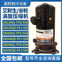 原装谷轮ZB21KQ-TFD-558/ZB21KQE-TFD-558艾默生3p冷水机压缩机