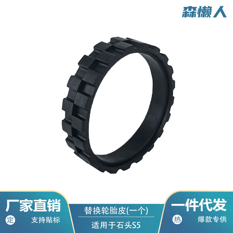 Applicable to Mijia 1s stone S5/T6/T7 sweeping robot replacement tire leather accessories anti-wear tire leather