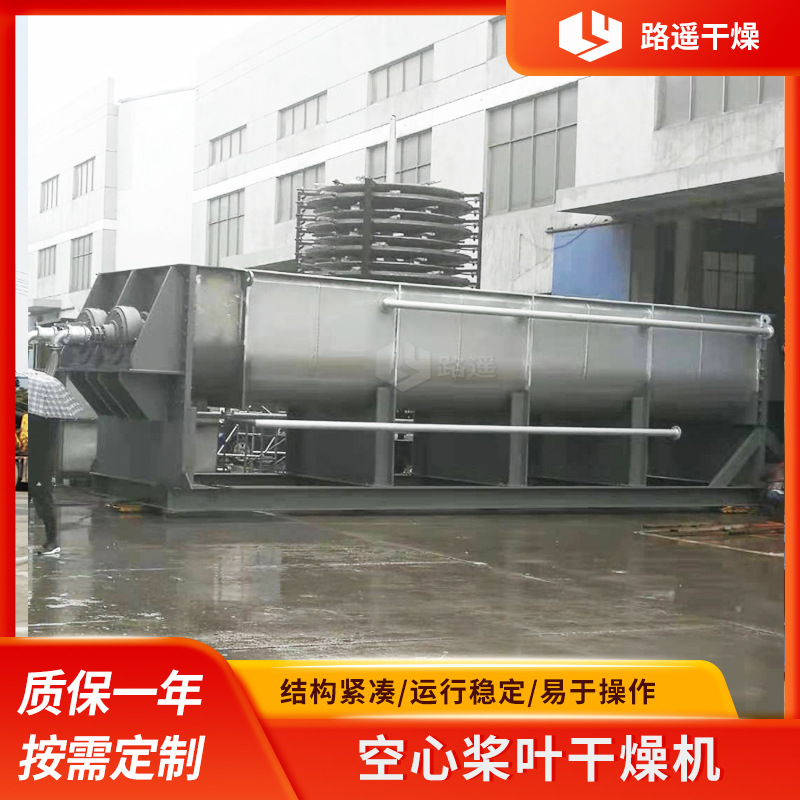 河道污泥空心桨叶干燥机城市污泥工业污泥处理设备桨叶式烘干设备