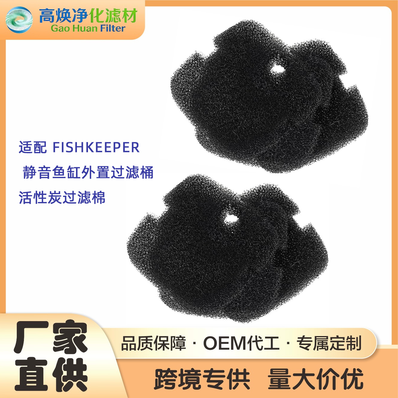 适配Fishkeeper FK085 35W/45W 鱼缸外置过滤器替换海绵