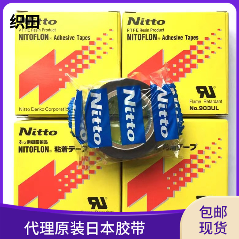 耐高温胶带300度 日东903ul铁氟龙封口机耐高温胶带903UL隔热绝缘