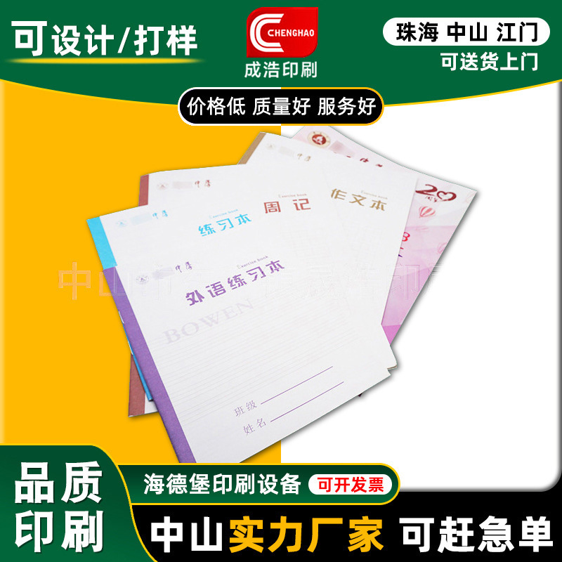 印刷厂直销护眼纸张彩色印刷作业本作文本练习本可印刷学校名称
