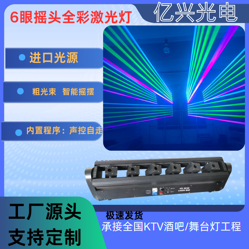 RGB全彩6头激光灯 酒吧KTV声控旋转摇摆镭射光束六眼舞台激光灯